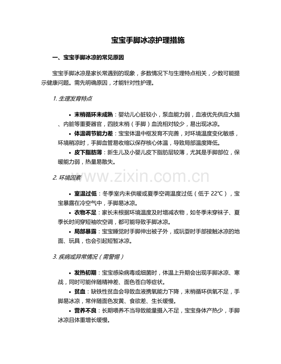 宝宝手脚冰凉护理措施.doc_第1页