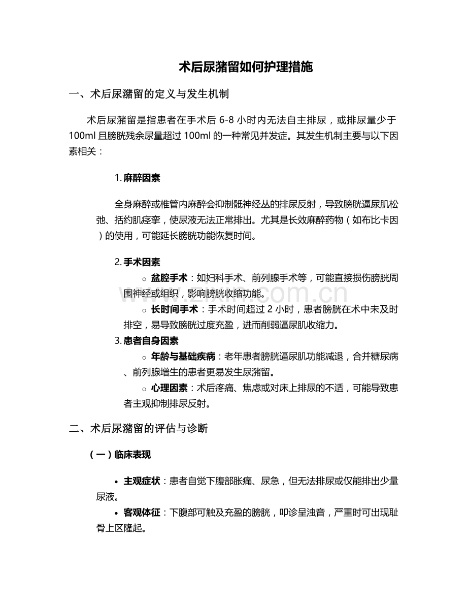 术后尿潴留如何护理措施.doc_第1页