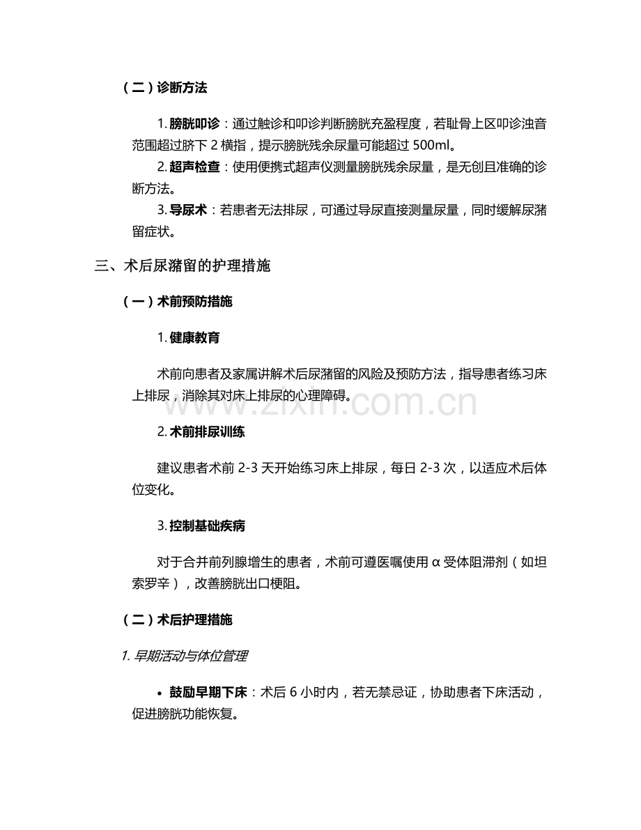 术后尿潴留如何护理措施.doc_第2页