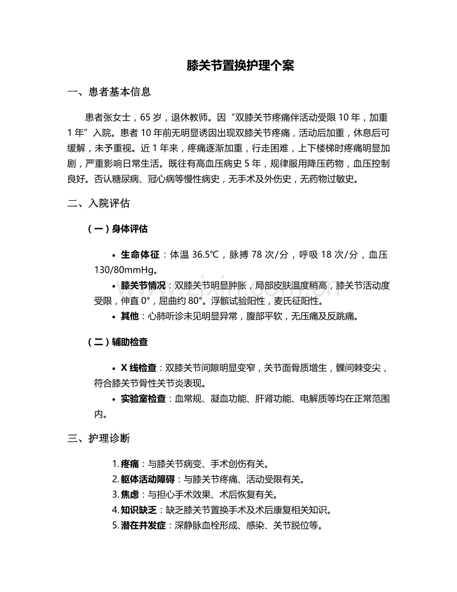 膝关节置换护理个案.doc_第1页