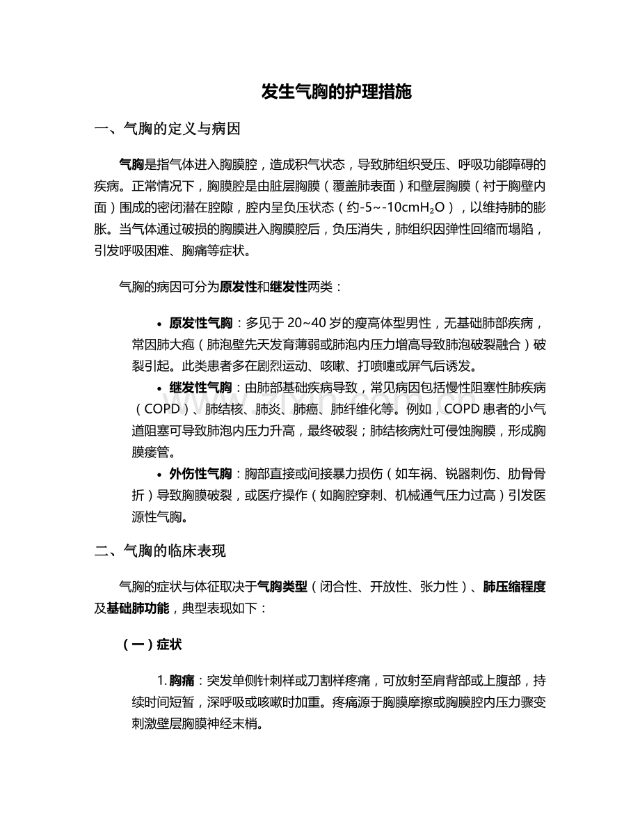 发生气胸的护理措施.doc_第1页