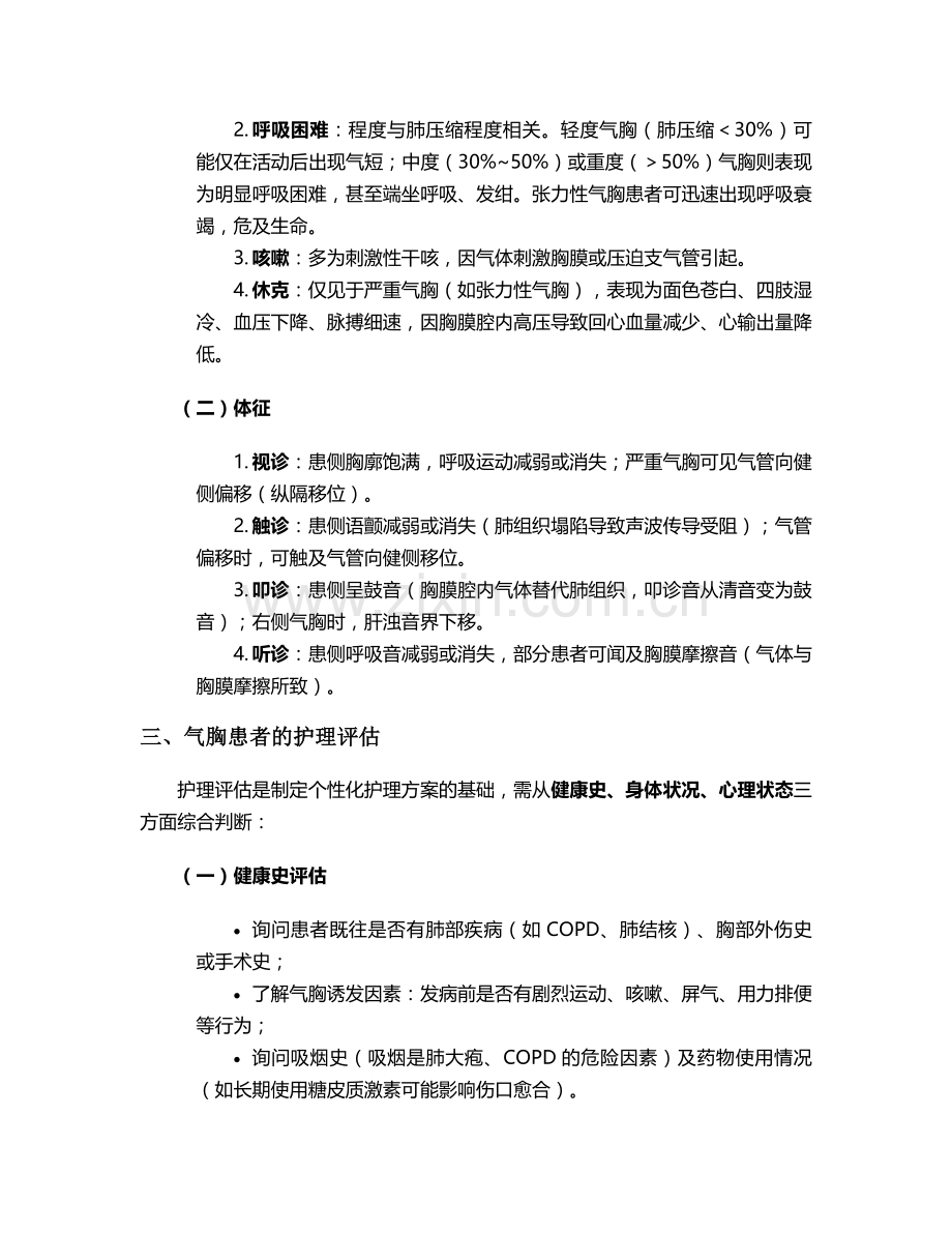 发生气胸的护理措施.doc_第2页