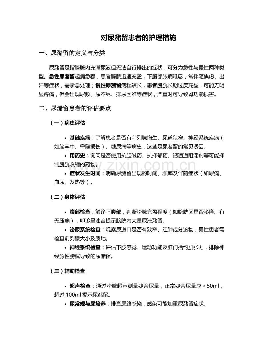 对尿潴留患者的护理措施.doc_第1页