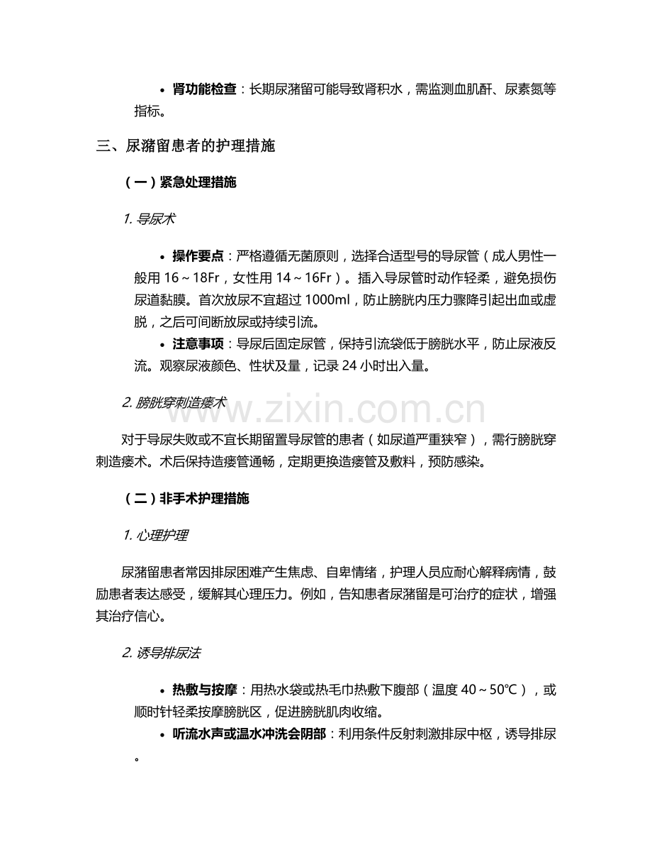 对尿潴留患者的护理措施.doc_第2页