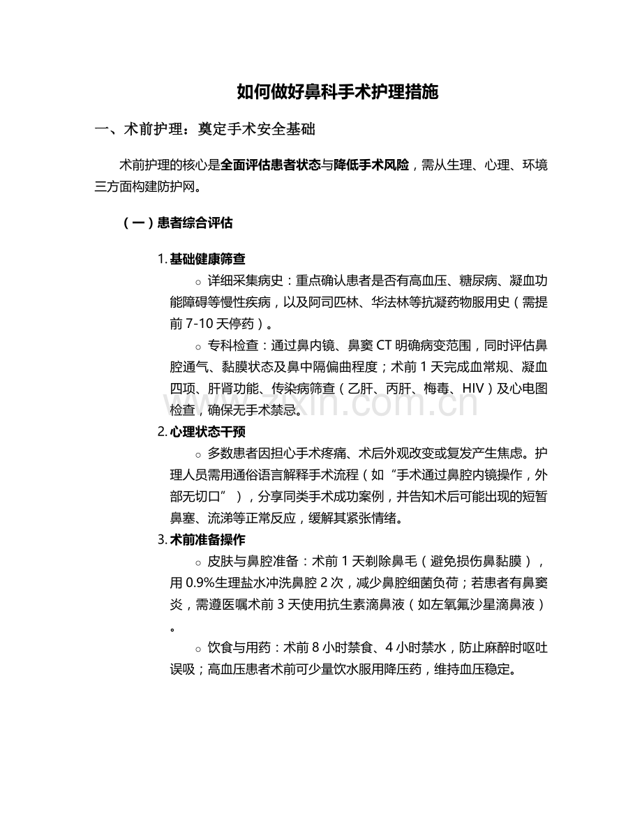 如何做好鼻科手术护理措施.doc_第1页