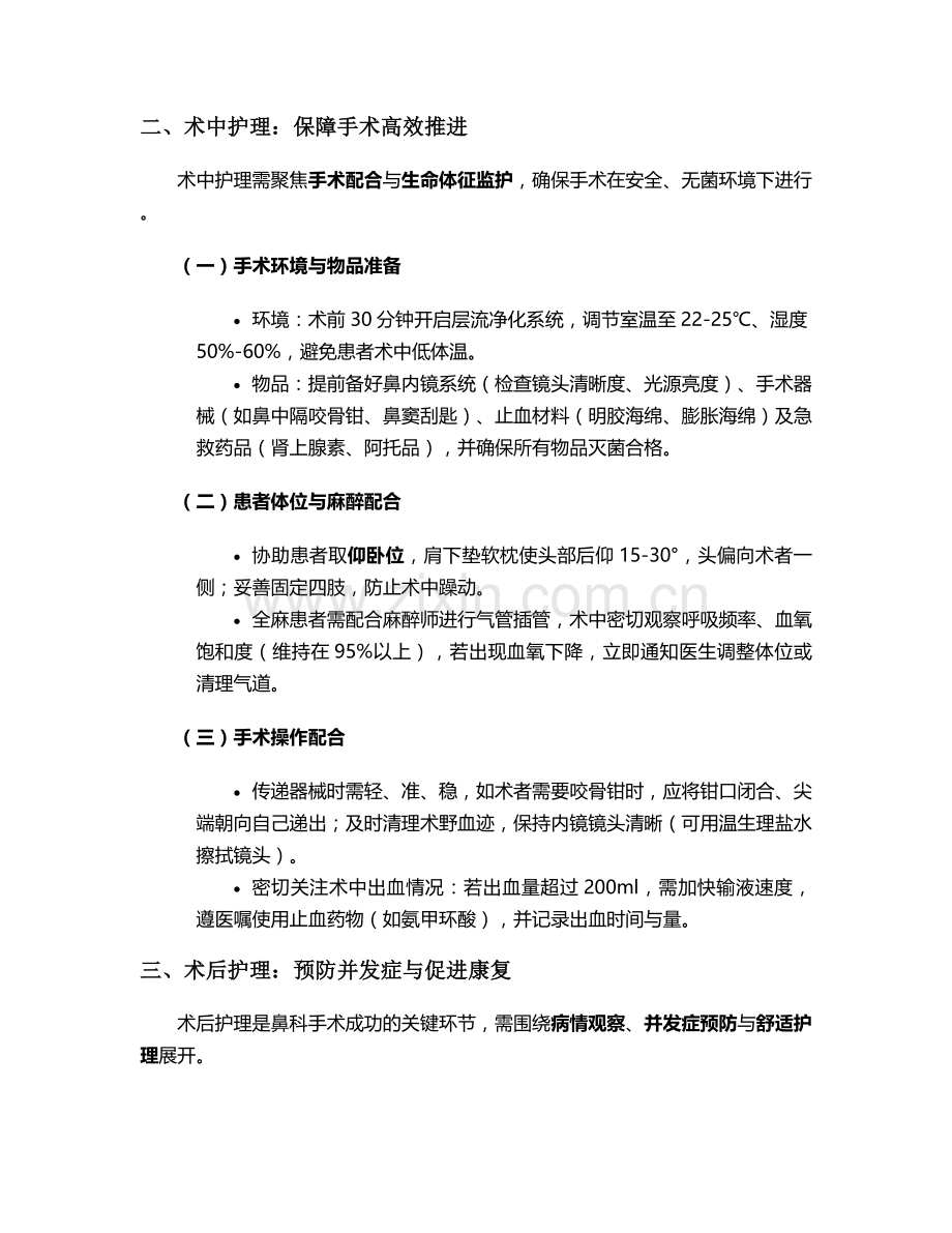 如何做好鼻科手术护理措施.doc_第2页