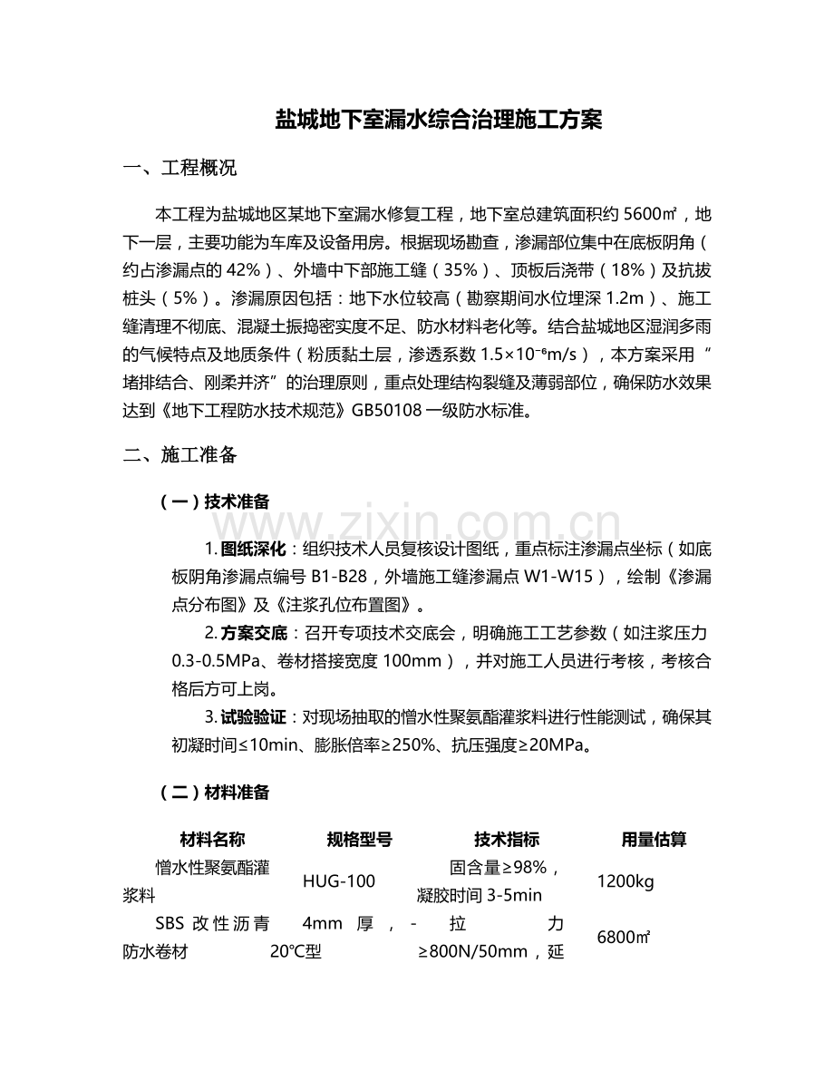 盐城地下室漏水施工方案.doc_第1页