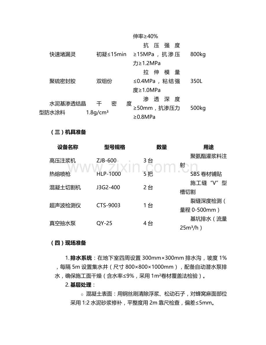 盐城地下室漏水施工方案.doc_第2页