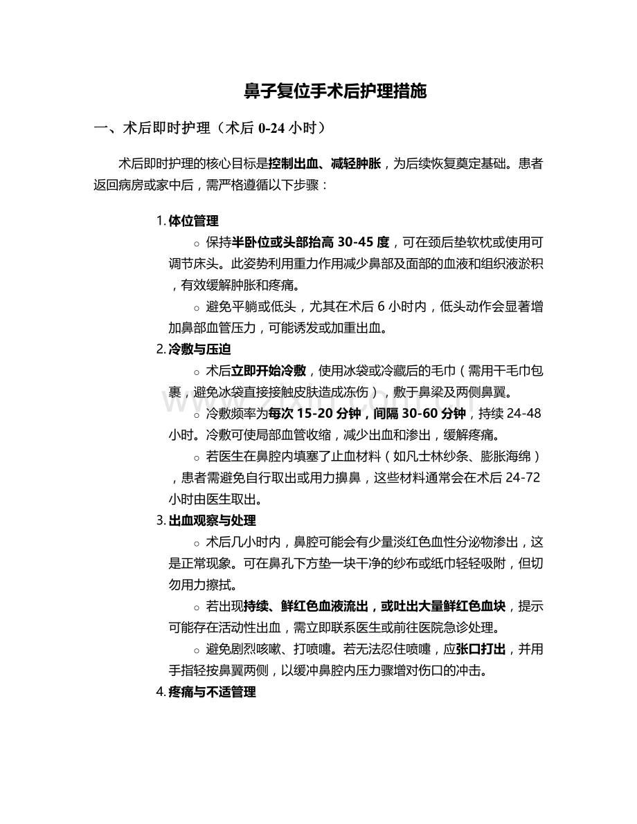 鼻子复位手术后护理措施.doc_第1页