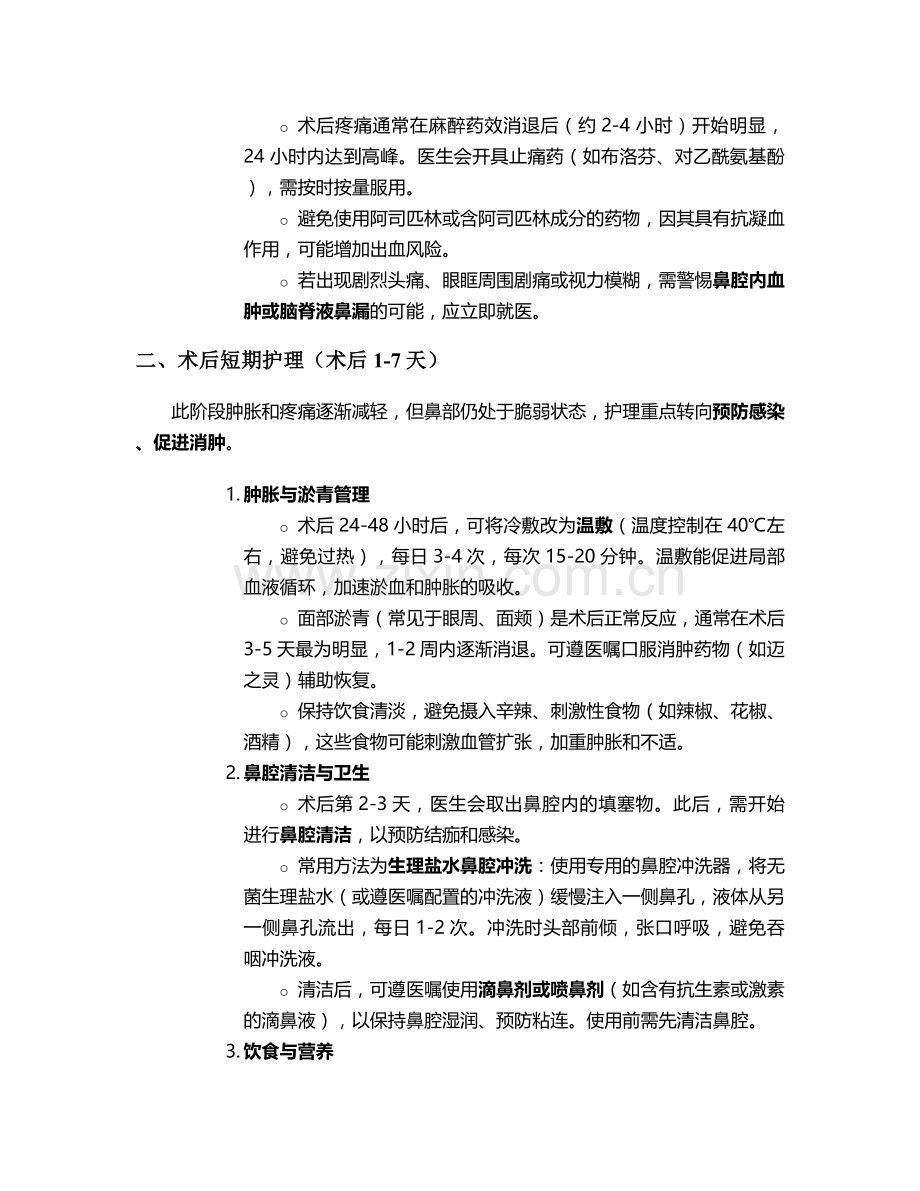 鼻子复位手术后护理措施.doc_第2页