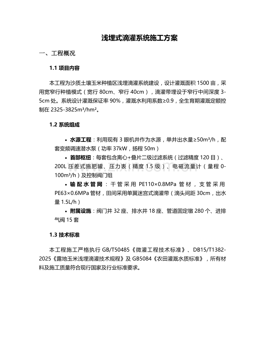 浅埋式滴灌架施工方案.doc_第1页
