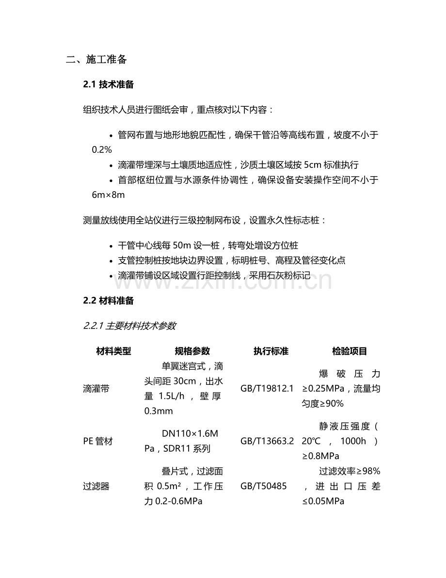 浅埋式滴灌架施工方案.doc_第2页