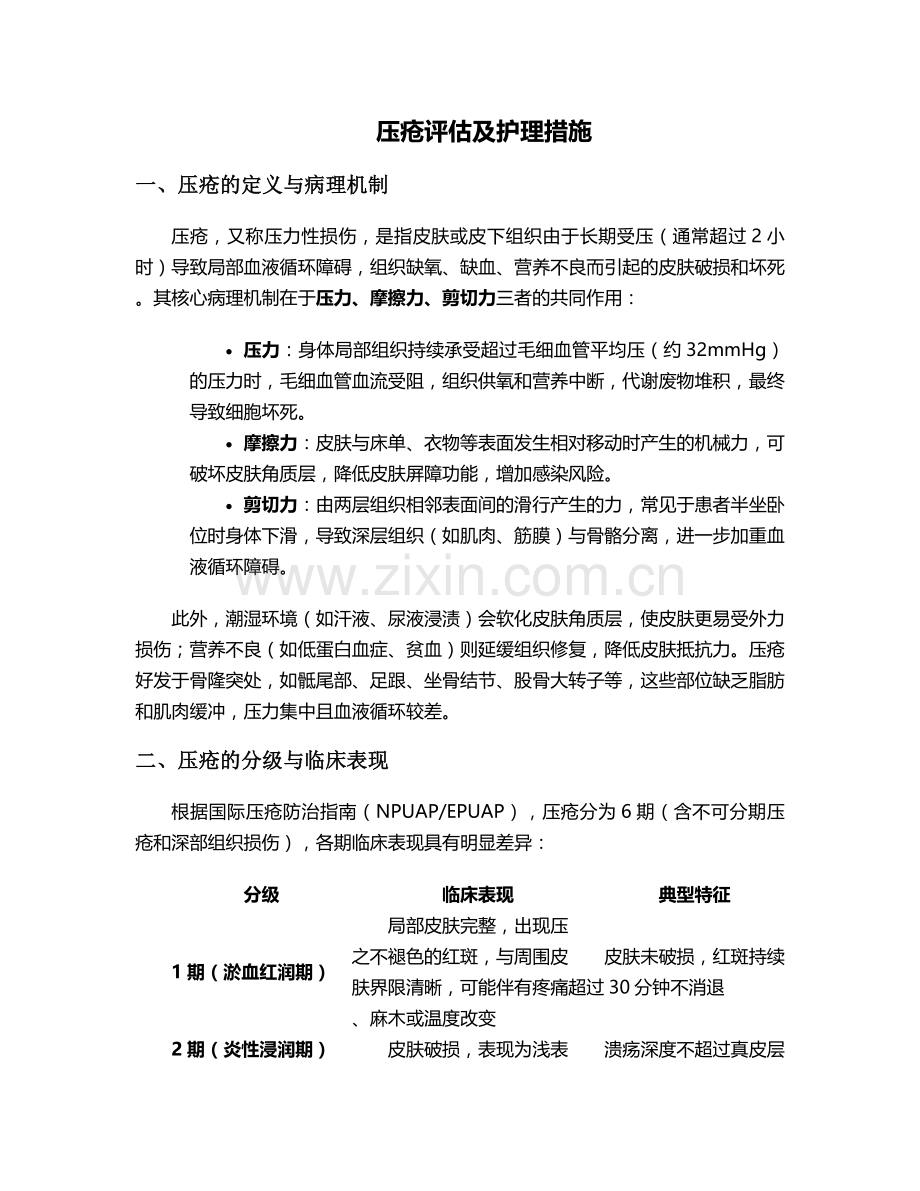 压疮评估及护理措施.doc_第1页