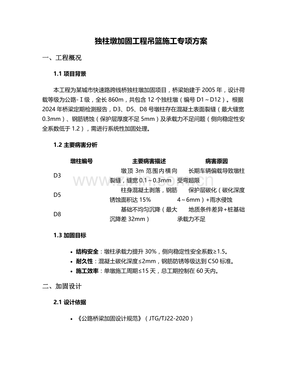 独柱墩加固吊篮施工方案.doc_第1页