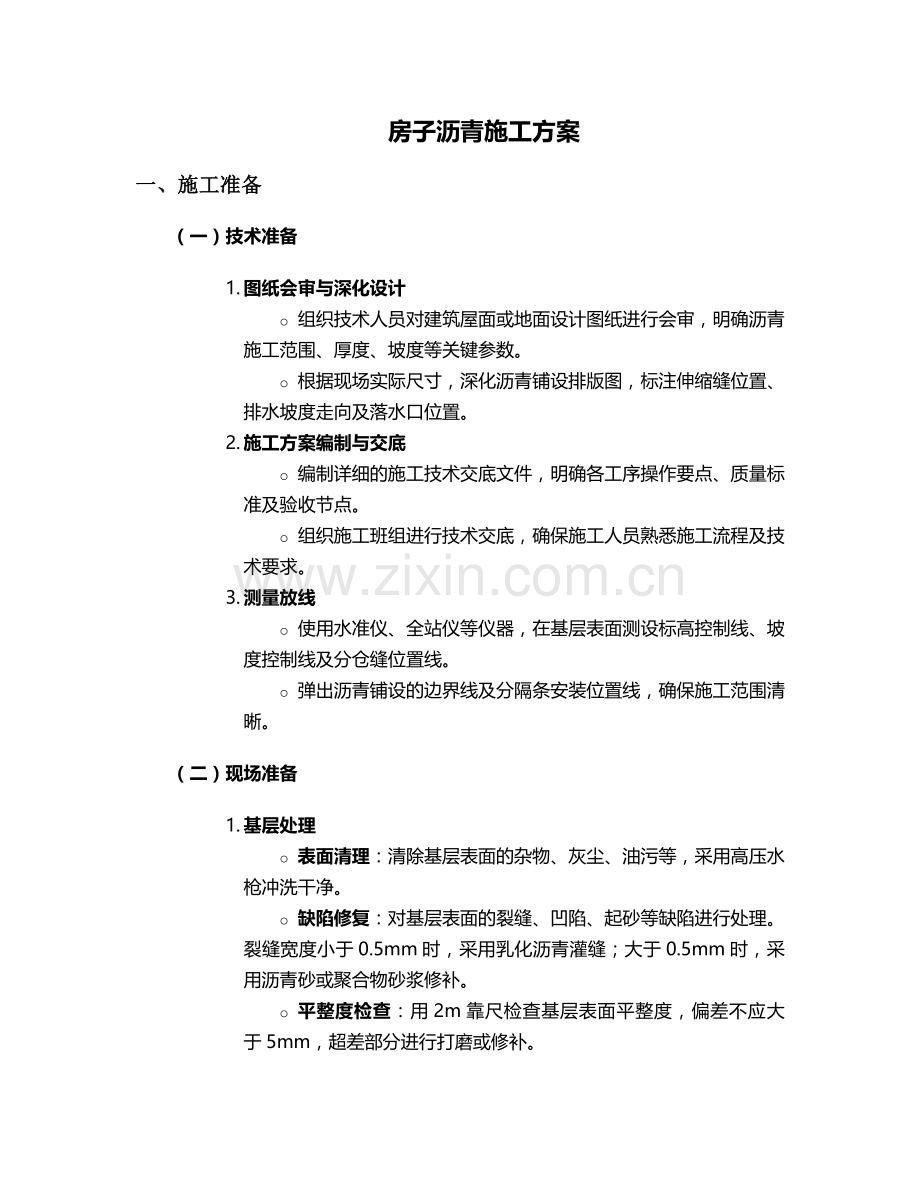 房子沥青施工方案.doc_第1页