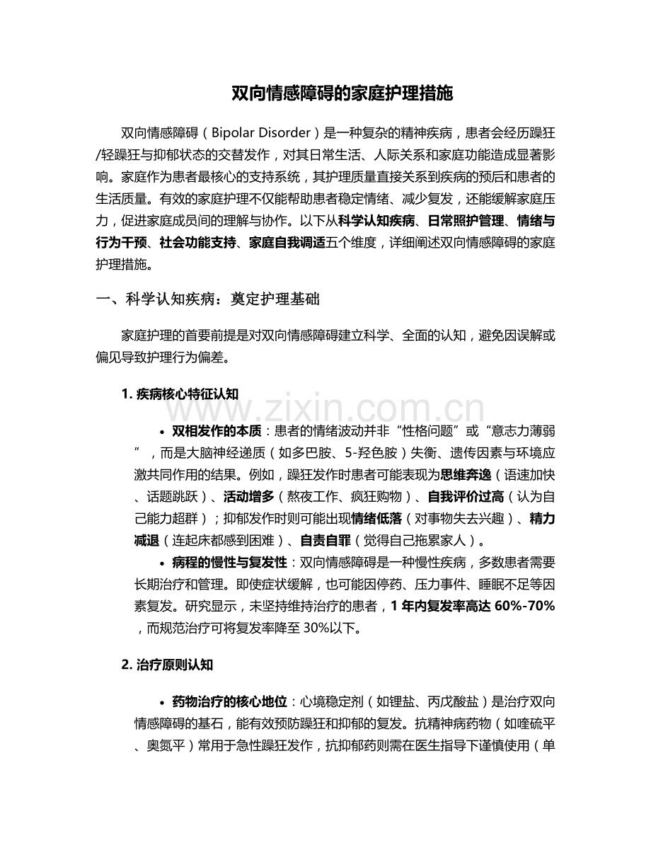 双向情感障碍的家庭护理措施.doc_第1页