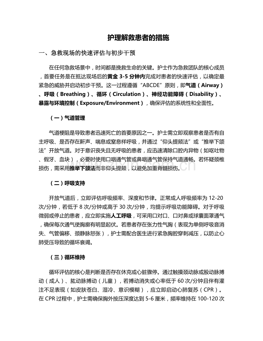 护理解救患者的措施.doc_第1页