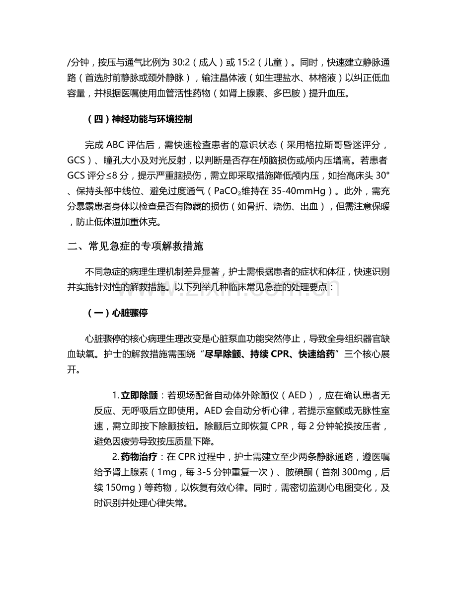 护理解救患者的措施.doc_第2页