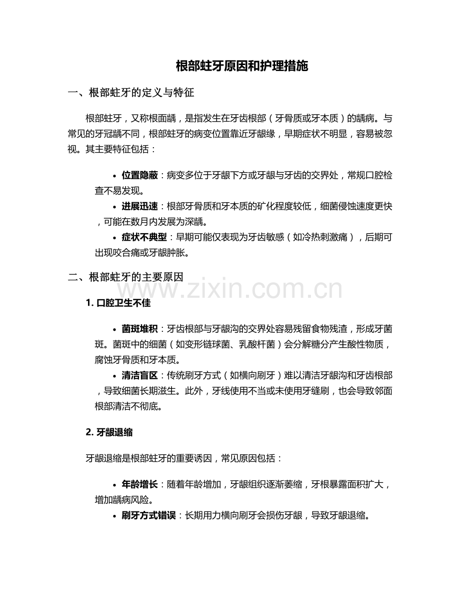 根部蛀牙原因和护理措施.doc_第1页