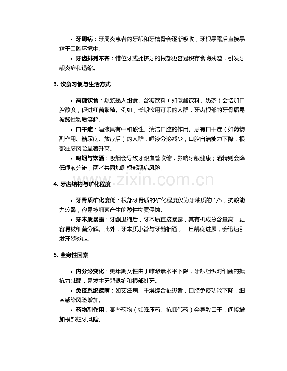 根部蛀牙原因和护理措施.doc_第2页