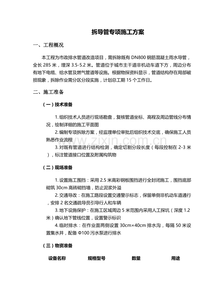 拆导管施工方案.doc_第1页