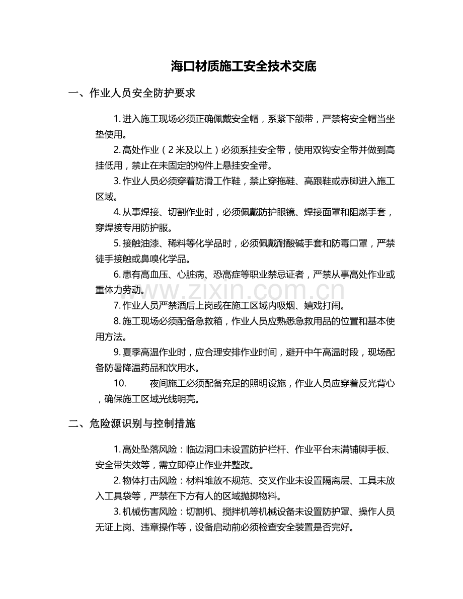海口材质施工安全技术交底.doc_第1页