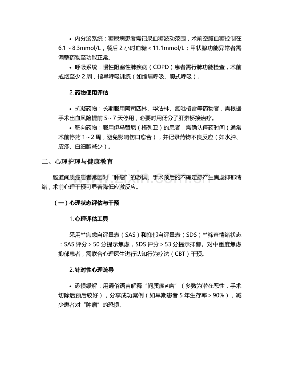 肠道间质瘤术前护理措施.doc_第2页