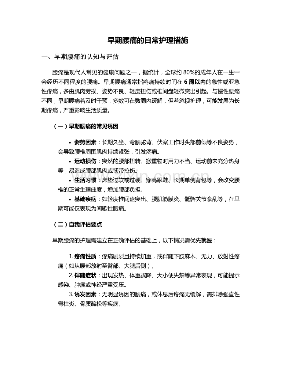 早期腰痛的日常护理措施.doc_第1页