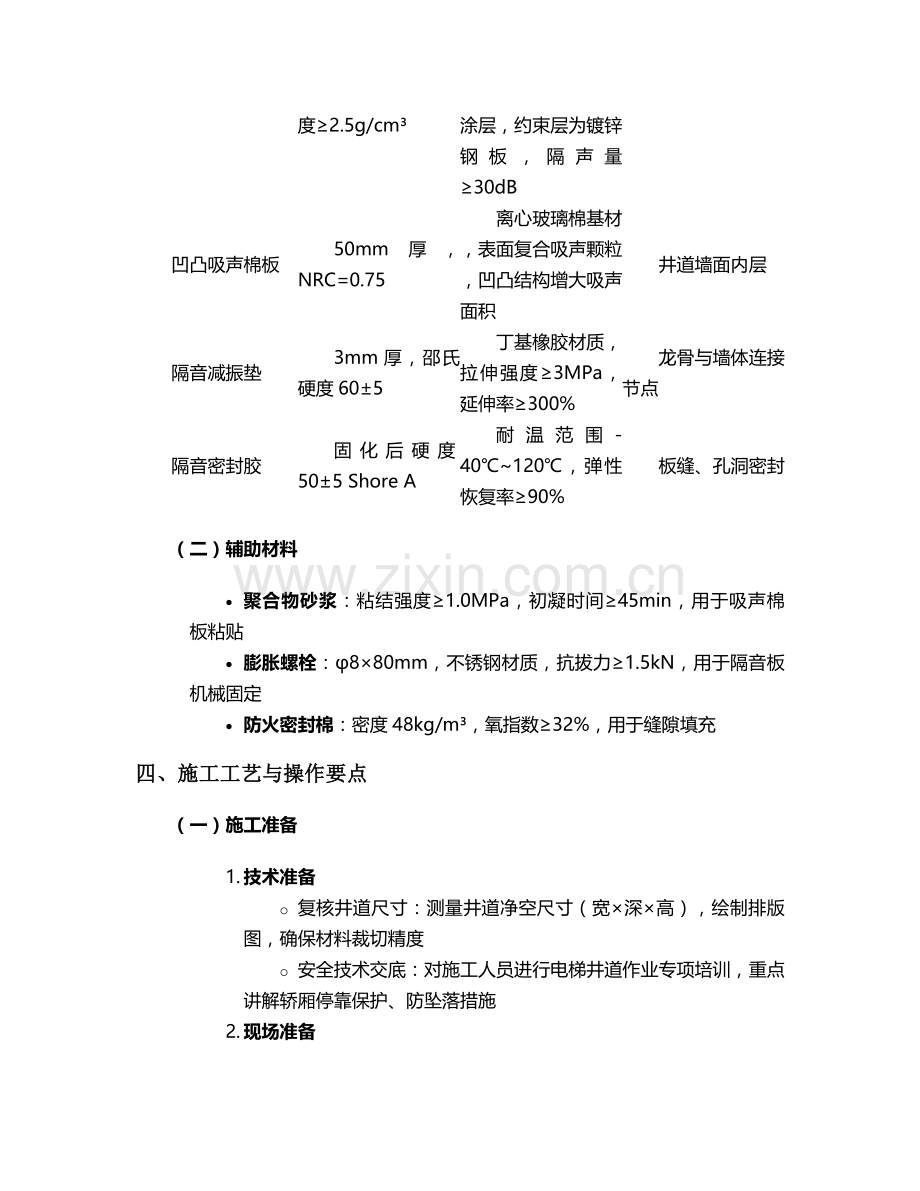 电梯井内隔音施工方案.doc_第2页
