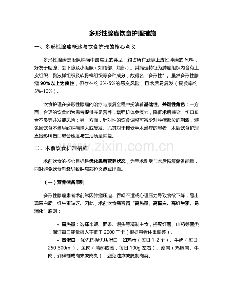 多形性腺瘤饮食护理措施.doc_第1页