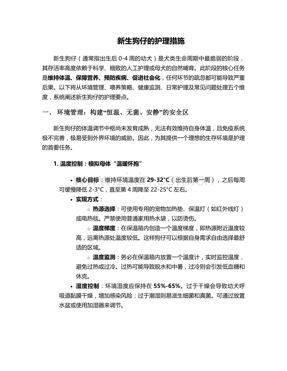 新生狗仔的护理措施.doc_第1页
