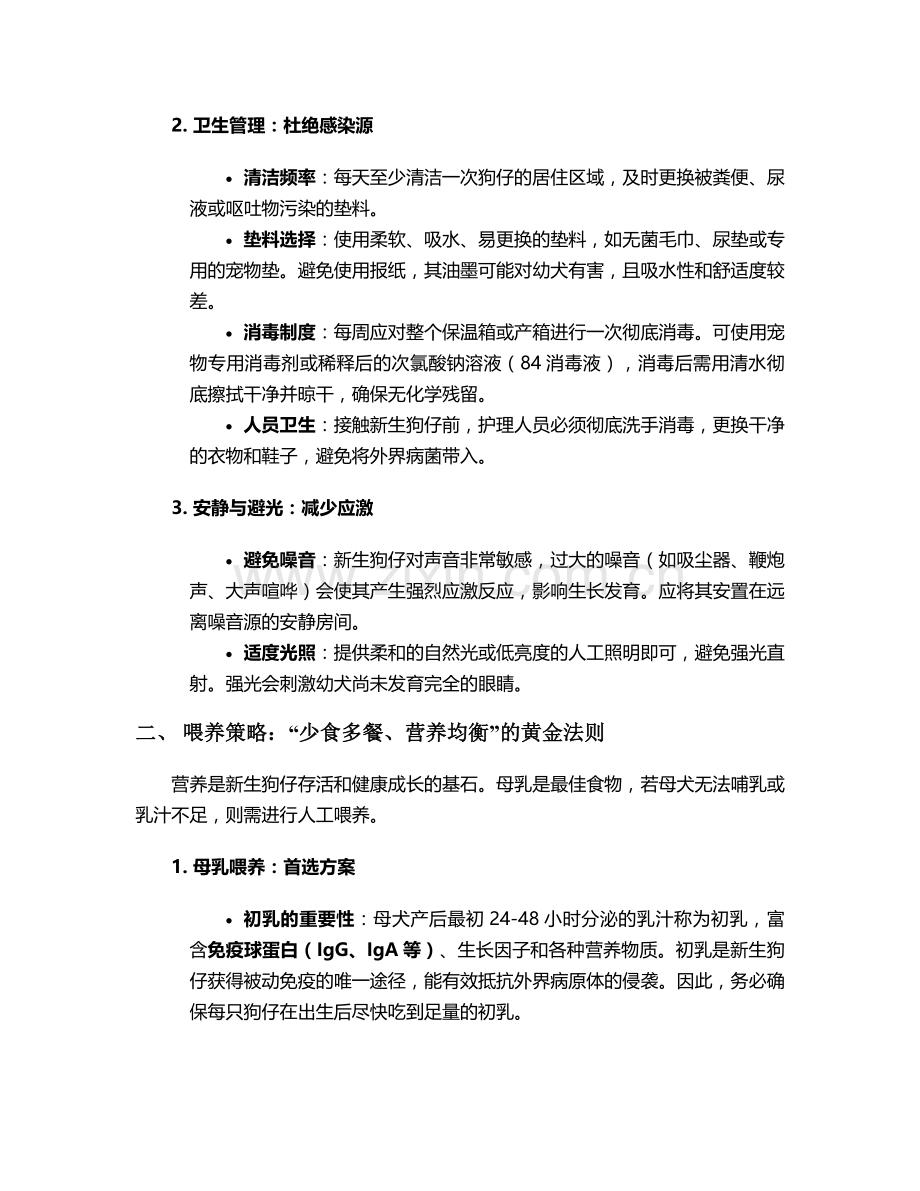 新生狗仔的护理措施.doc_第2页