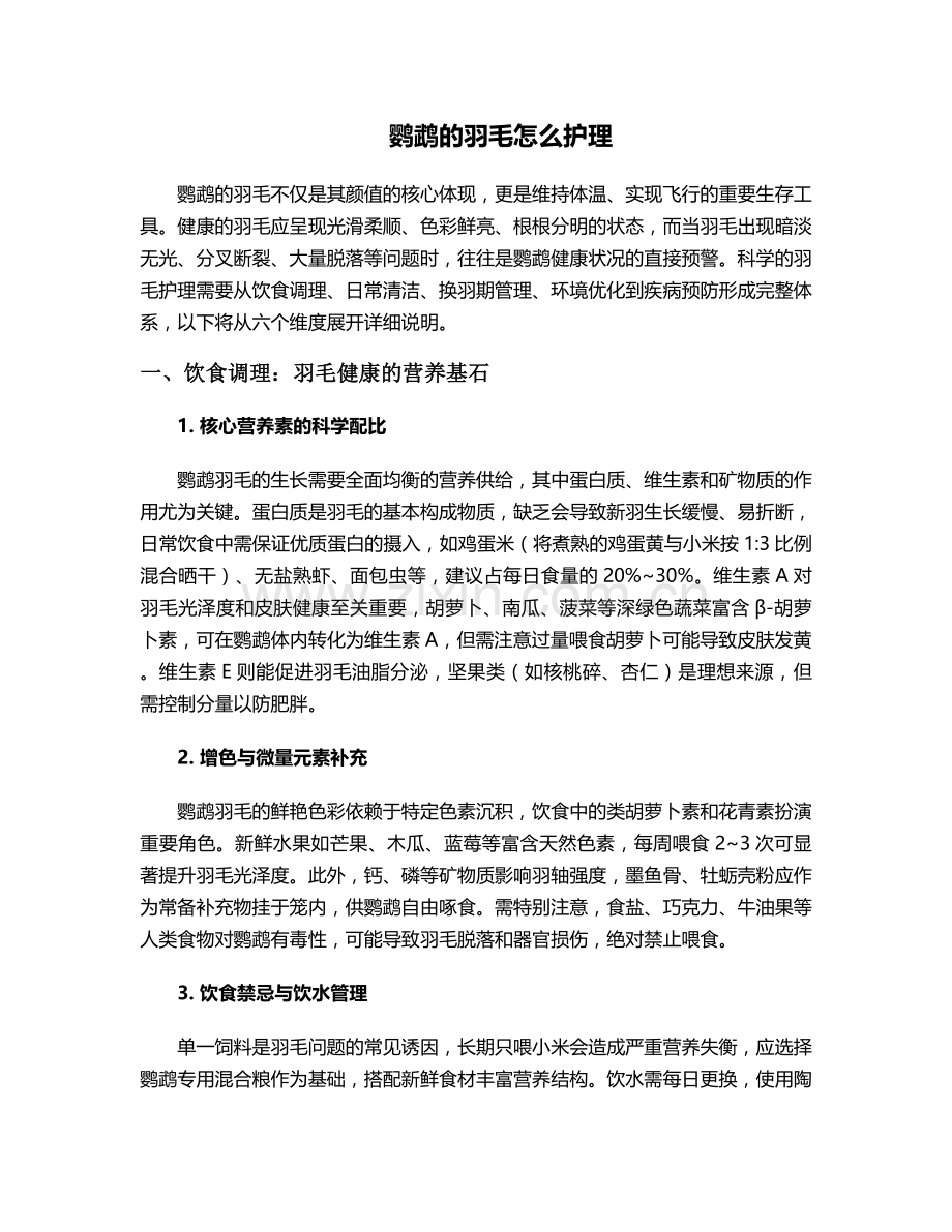 鹦鹉的羽毛怎么护理.doc_第1页
