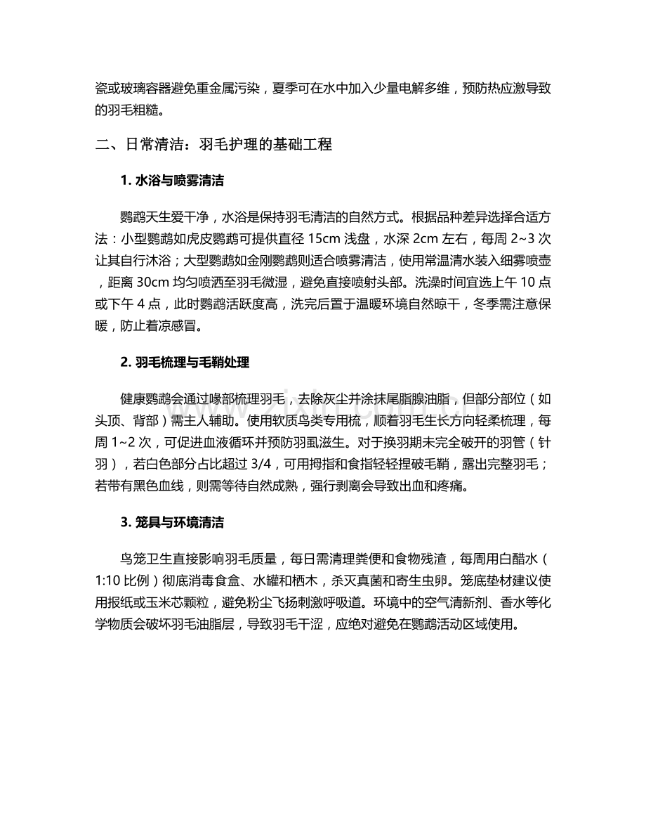 鹦鹉的羽毛怎么护理.doc_第2页