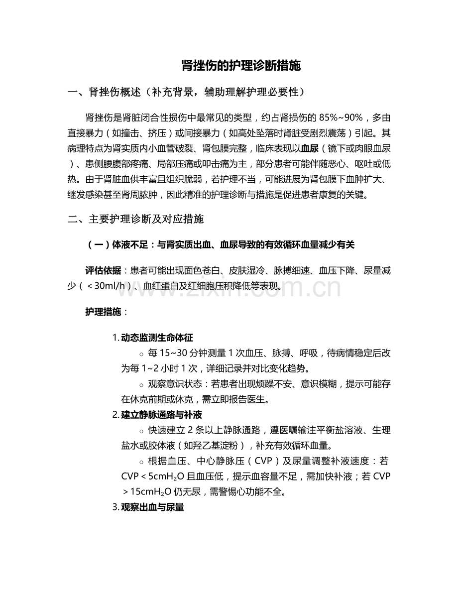 肾挫伤的护理诊断措施.doc_第1页