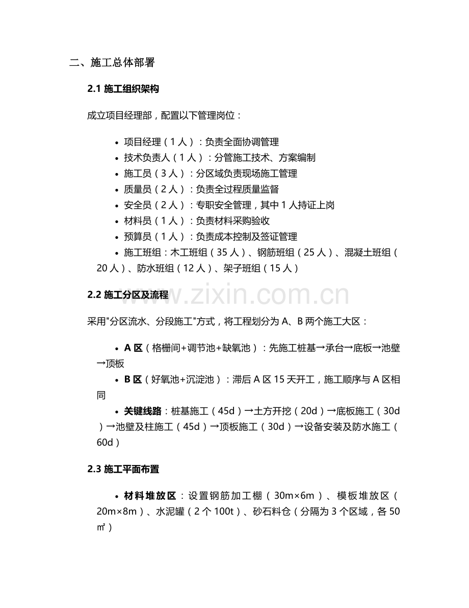 普陀污水处理池施工方案.doc_第2页