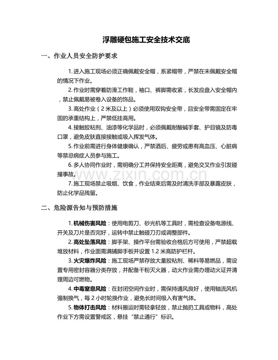 浮雕硬包施工安全技术交底.doc_第1页