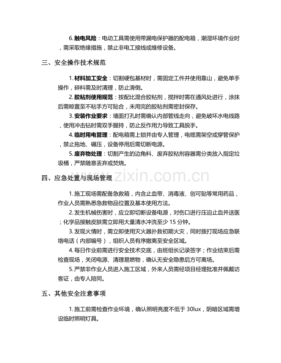 浮雕硬包施工安全技术交底.doc_第2页