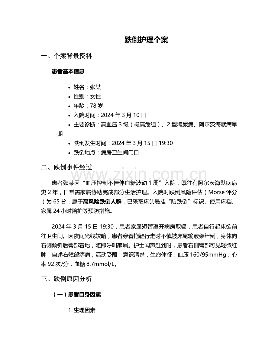 跌倒护理个案.doc_第1页