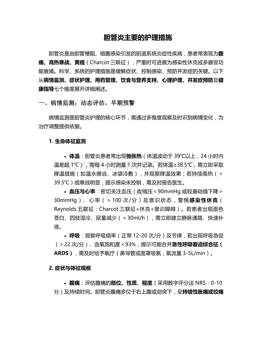 胆管炎主要的护理措施.doc_第1页