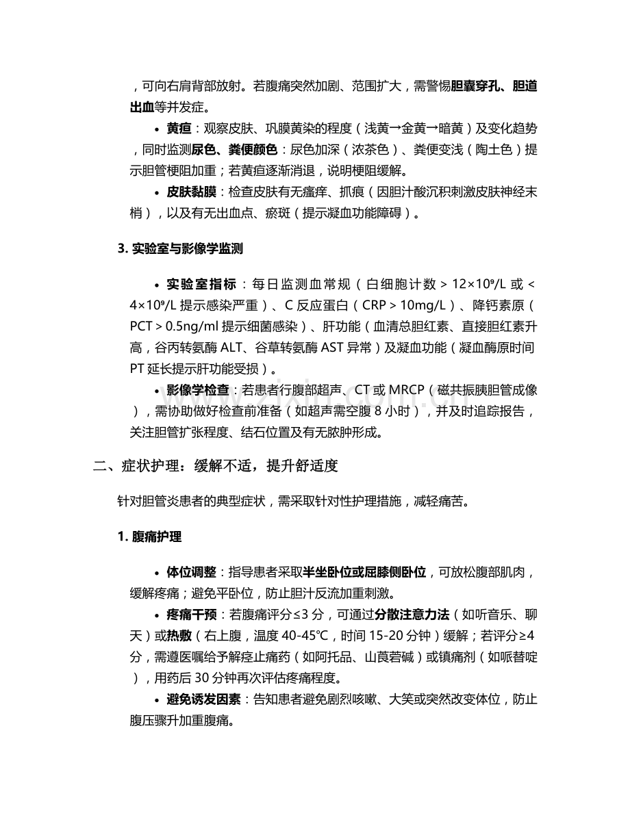 胆管炎主要的护理措施.doc_第2页