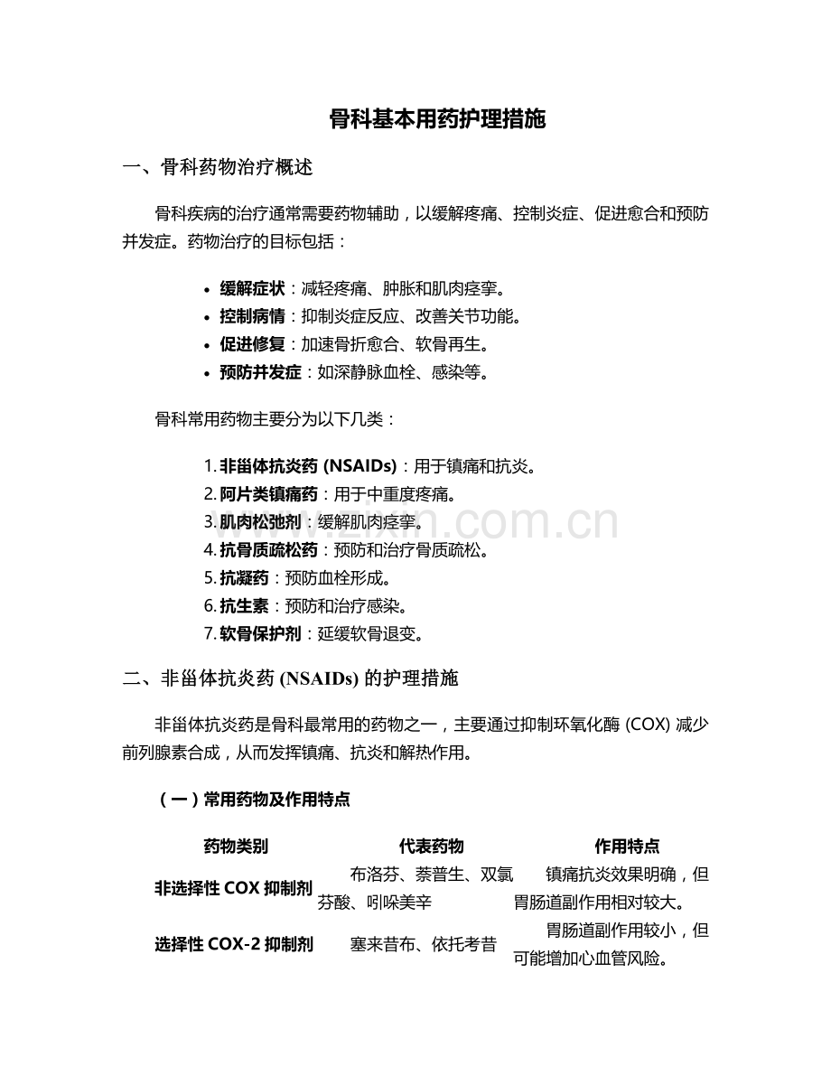 骨科基本用药护理措施.doc_第1页