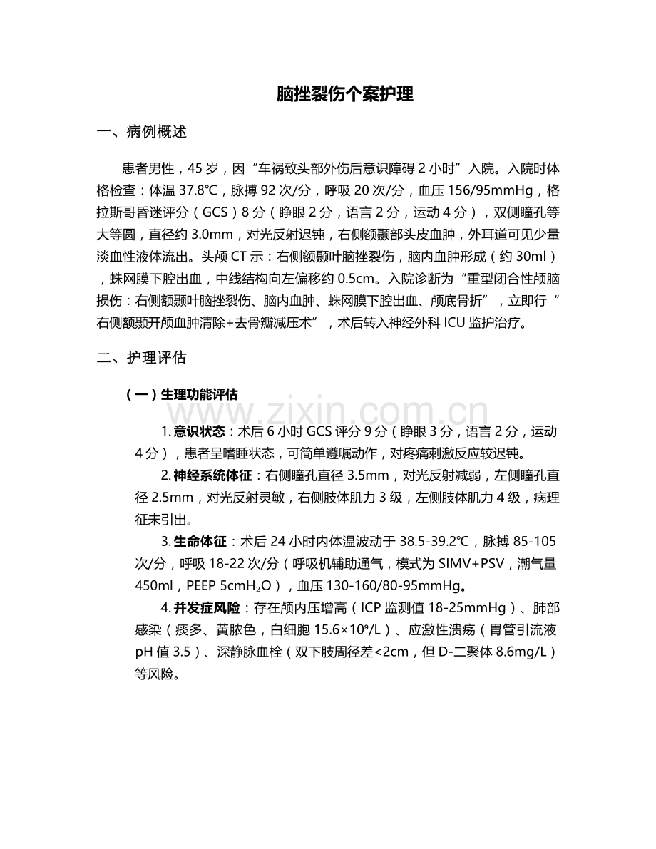 脑挫裂伤个案护理.doc_第1页
