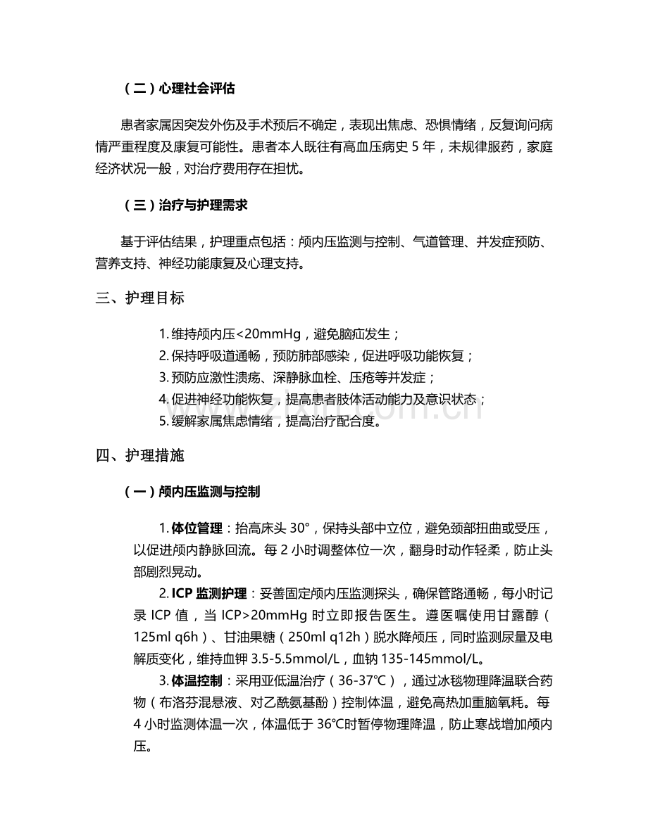 脑挫裂伤个案护理.doc_第2页
