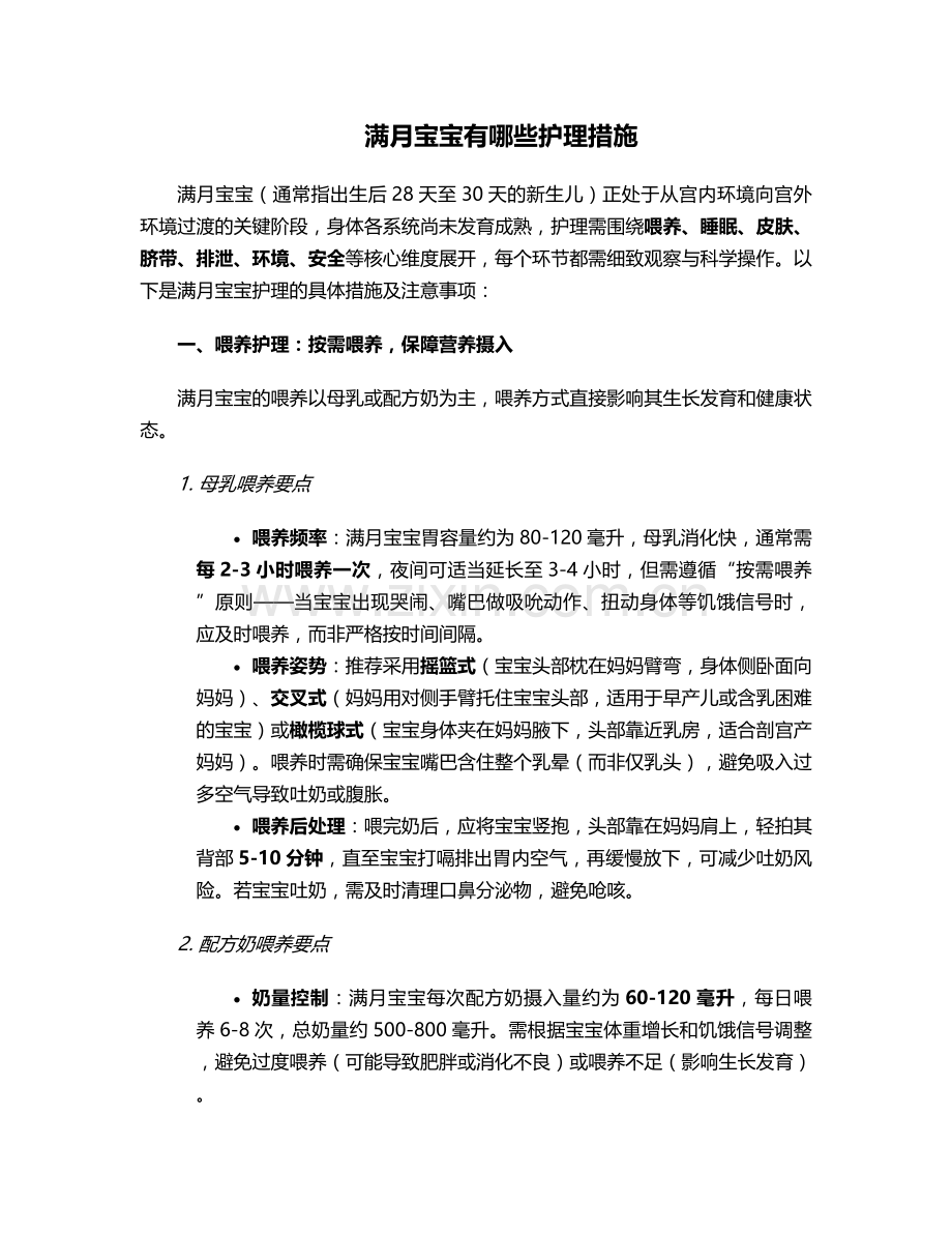 满月宝宝有哪些护理措施.doc_第1页