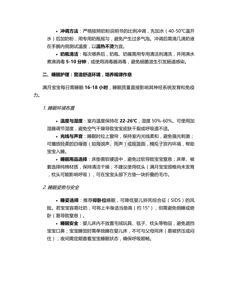 满月宝宝有哪些护理措施.doc_第2页