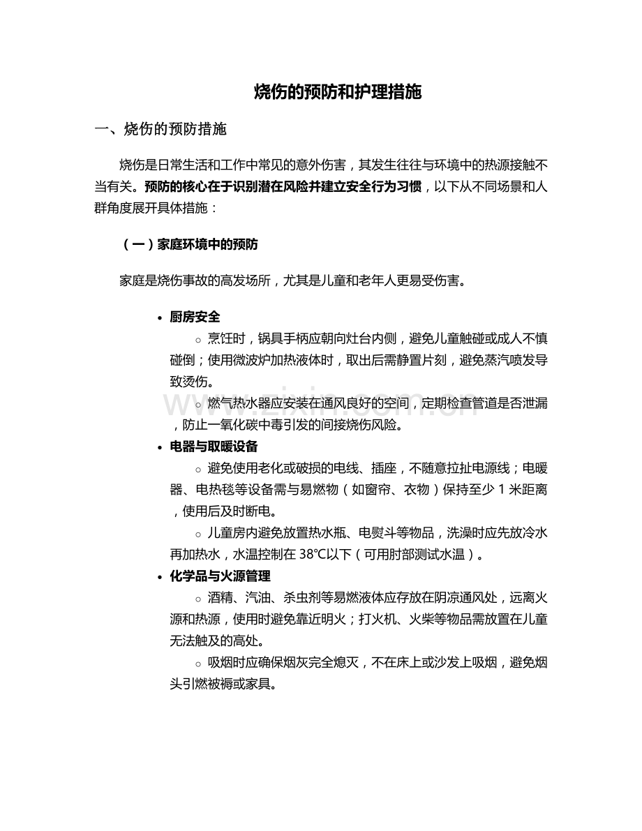 烧伤的预防和护理措施.doc_第1页