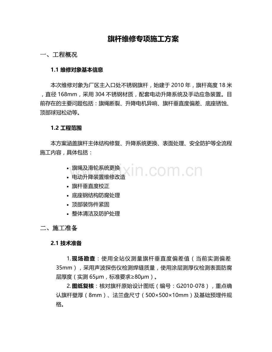 旗杆维修施工方案.doc_第1页