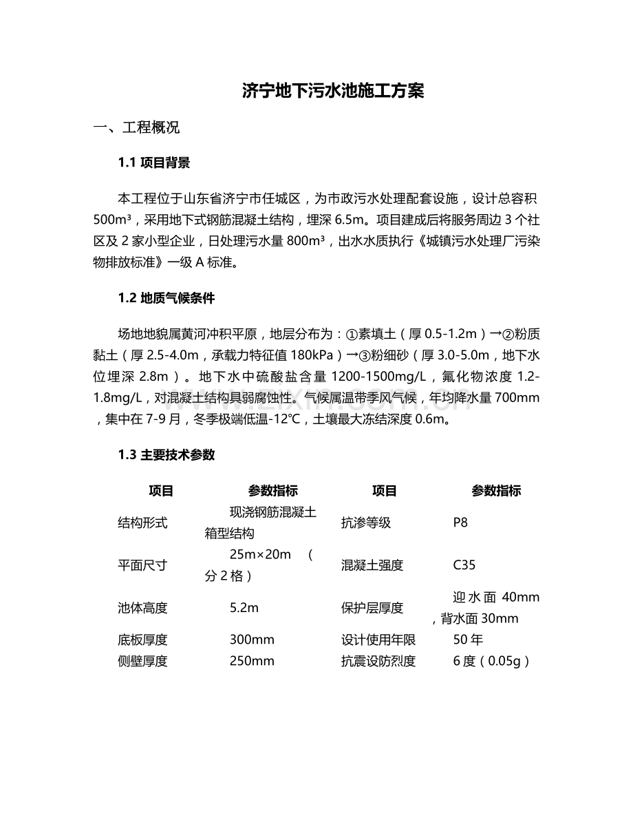 济宁地下污水池施工方案.doc_第1页