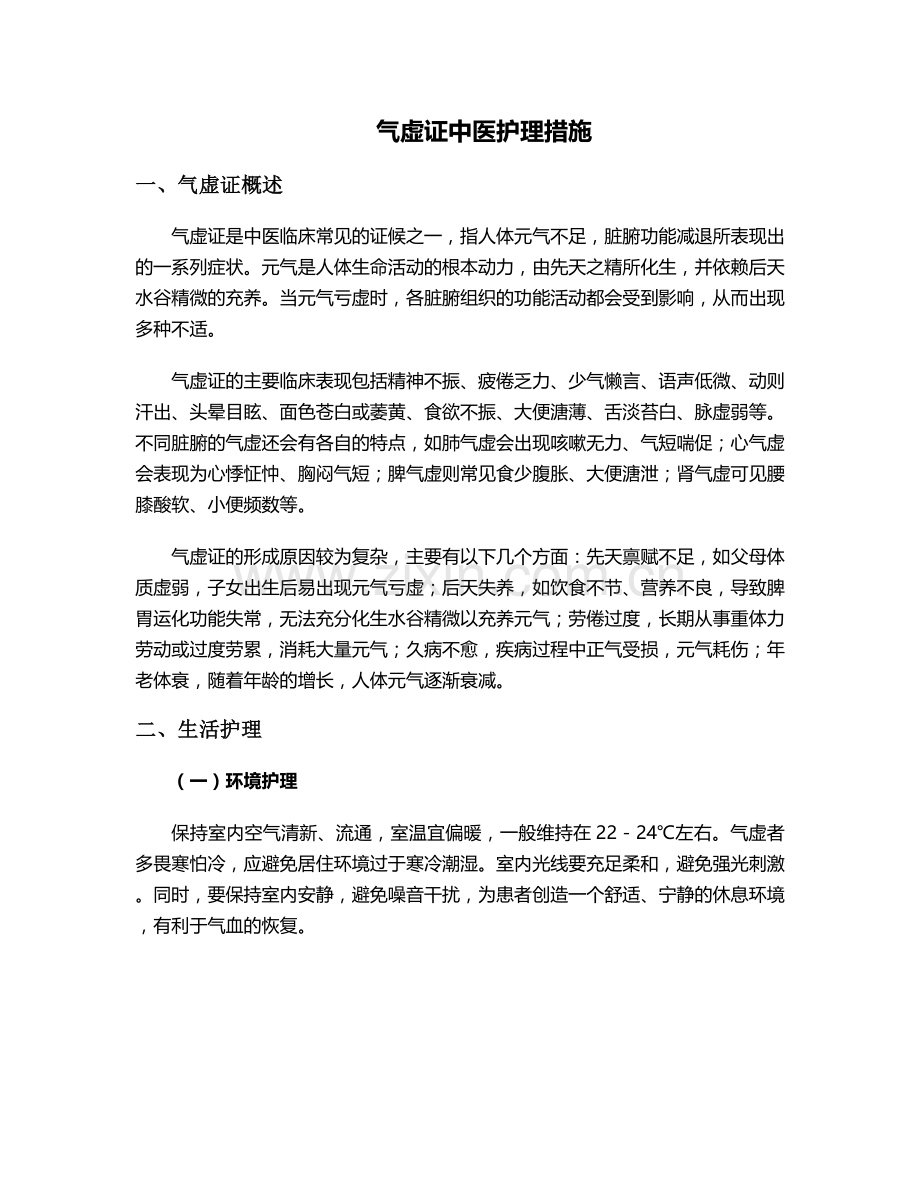 气虚证中医护理措施.doc_第1页